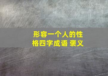 形容一个人的性格四字成语 褒义